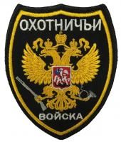 Патч Охотничьи войска, черный
