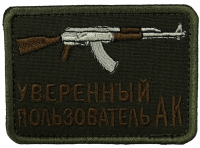 Патч Уверенный пользователь АК, олива