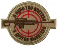 Патч В одно ухо влетело, песок