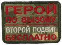 Патч Герой по вызову, мультикам-красный