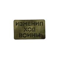 Патч Изменил ход войны, мох-черный