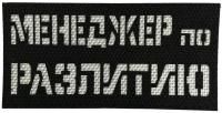 Патч Менеджер по разлитию, черный-белый