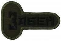 Патч Забей, олива