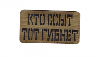 Патч Кто ссыт, тот гибнет