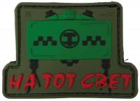 Патч Такси на тот свет резина, олива