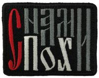 Патч С нами пох, черный