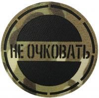 Патч Не очковать, мультикам-чёрный