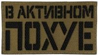 Патч В активном по**е, песок
