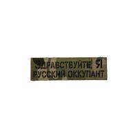 Патч Здравствуйте я русский оккупант, мох-черный