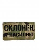 Патч Склонен к насилию, мультикам-чёрный