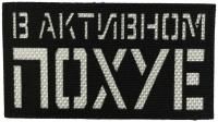 Патч В активном по**е, черный