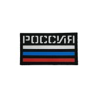 Патч Флаг РФ, черный-цвет флага