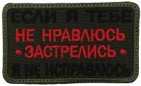 Патч Если я тебе не нравлюсь, олива