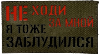 Патч Не ходи за мной, я тоже заблудился
