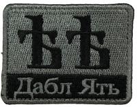 Патч Дабл ять, серый