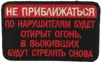 Патч Не приближаться, черный