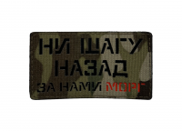 Патч Ни шагу назад за нами морг