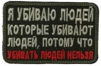 Патч Убивать людей нельзя, олива