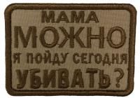 Патч Мама можно, песок