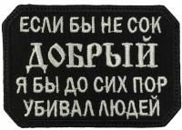 Патч Сок добрый, черный