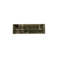Патч Здравствуйте я русский оккупант, мультикам-черный