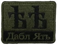 Патч Дабл ять, олива