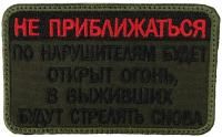 Патч Не приближаться, олива