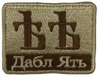 Патч Дабл ять, песок