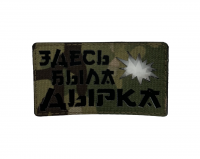Патч Здесь была дырка