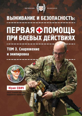 Методичка Тактическая медицина. Первая помощь при боевых действиях. Том 3. Снаряжение и экипировка