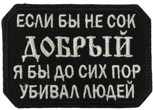 Патч Сок добрый, черный