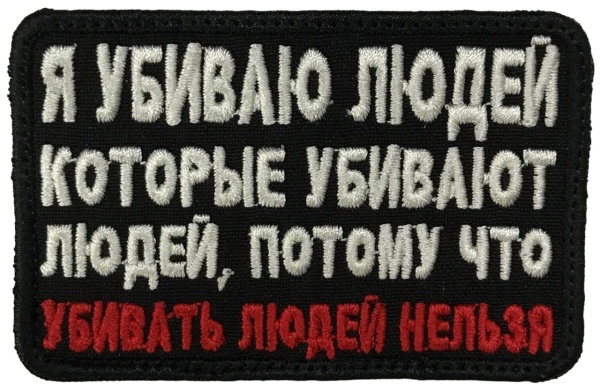 Патч Убивать людей нельзя, черный