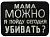 Патч Мама можно, черный