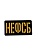 Патч НЕФСБ