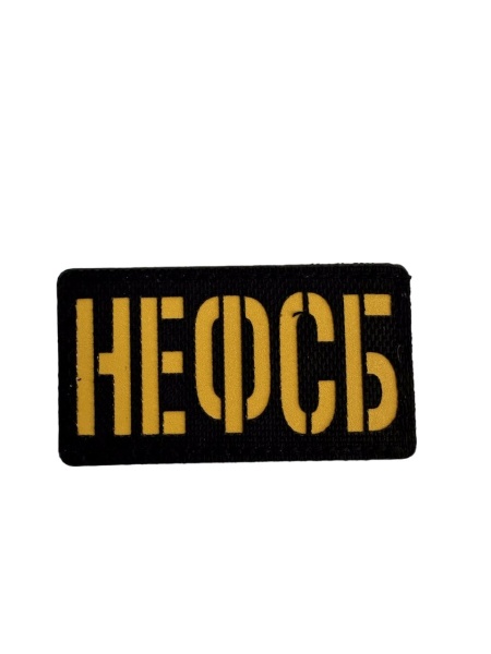 Патч НЕФСБ