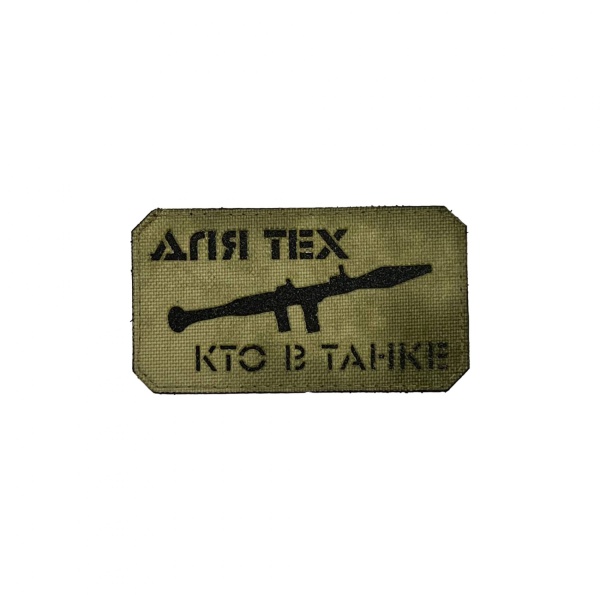 Патч Для тех кто в танке, мох-черный