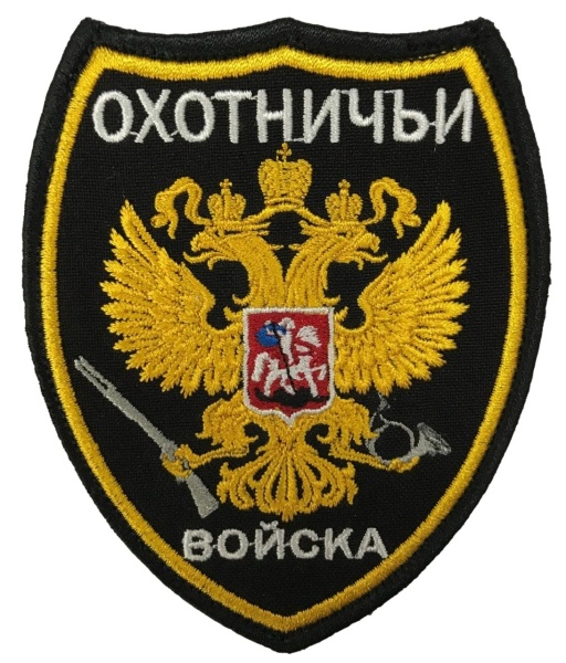Патч Охотничьи войска, черный