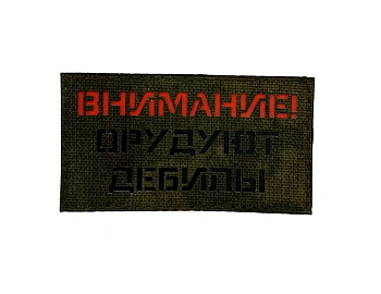 Патч Внимание! Орудуют дебилы!