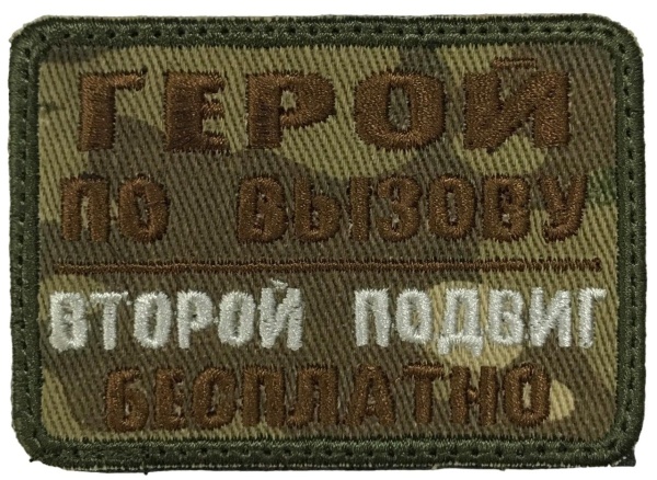 Патч Герой по вызову, мультикам-коричневый