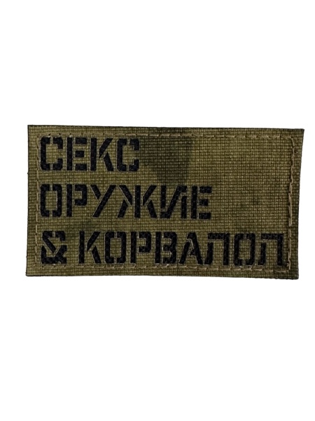 Патч Секс Оружие Корвалол, мох