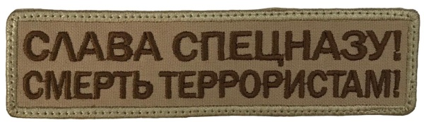 Патч Слава спецназу, песок