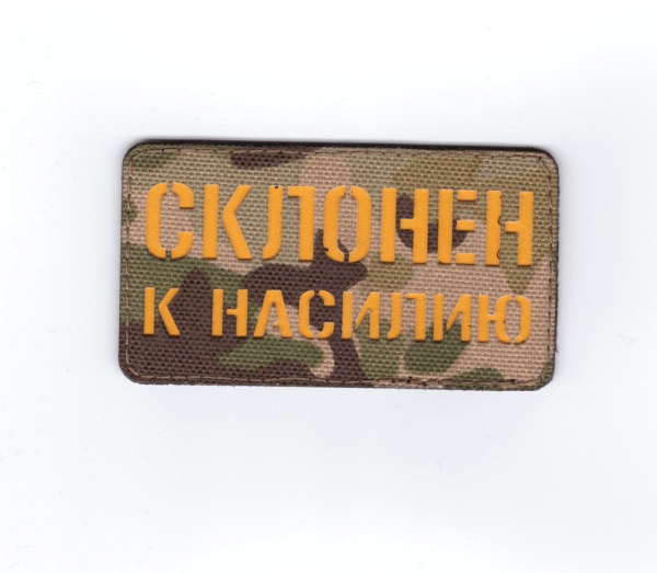 Патч Склонен к насилию, мультикам-желтый