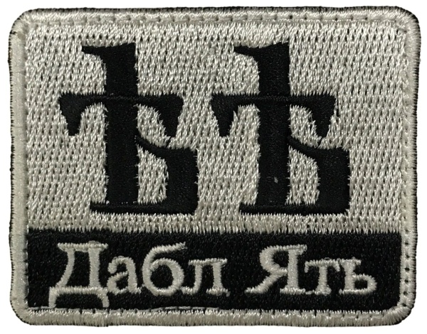 Патч Дабл ять, белый