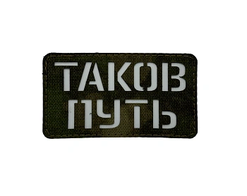 Патч Таков путь, мох-черный