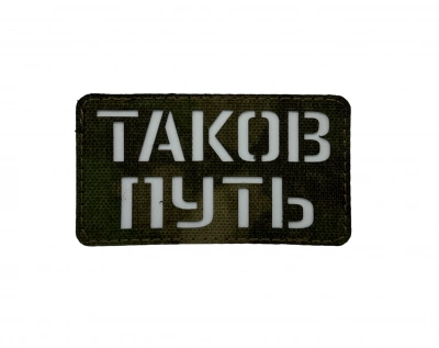Патч Таков путь, мох-черный