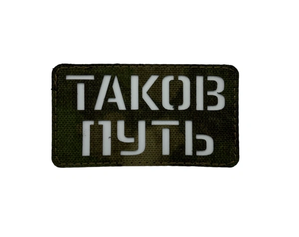 Патч Таков путь, мох-черный