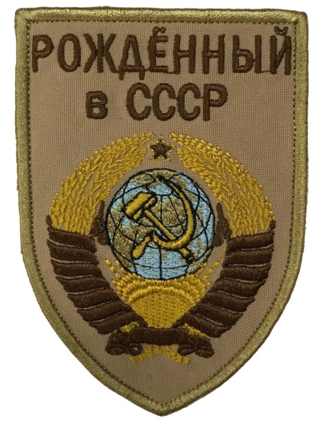 Патч Рождённый в СССР, песок