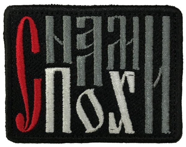 Патч С нами пох, черный