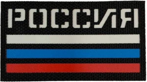 Патч Россия, чёрный-триколор