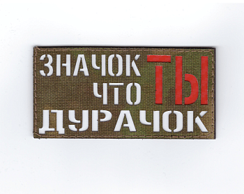 Патч Значок, что ты дурачок